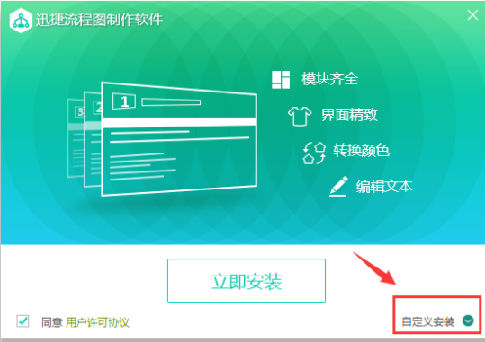 迅捷流程图制作软件破解版安装教程2