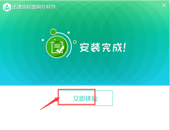 迅捷流程图制作软件破解版安装教程3