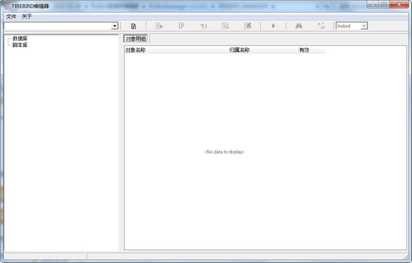 【FIREBIRD数据库下载】FIREBIRD编辑器 v1.1.0.1 官方版