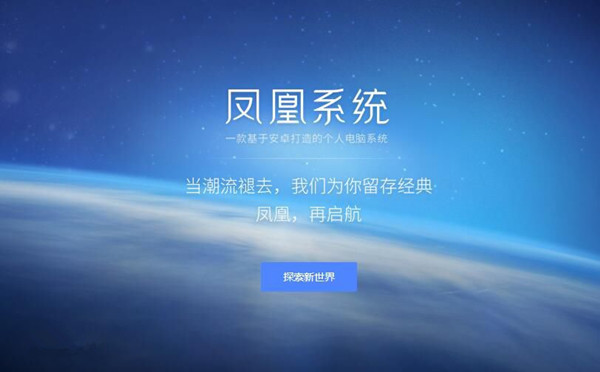 【凤凰OS下载】凤凰OS 官方正式版