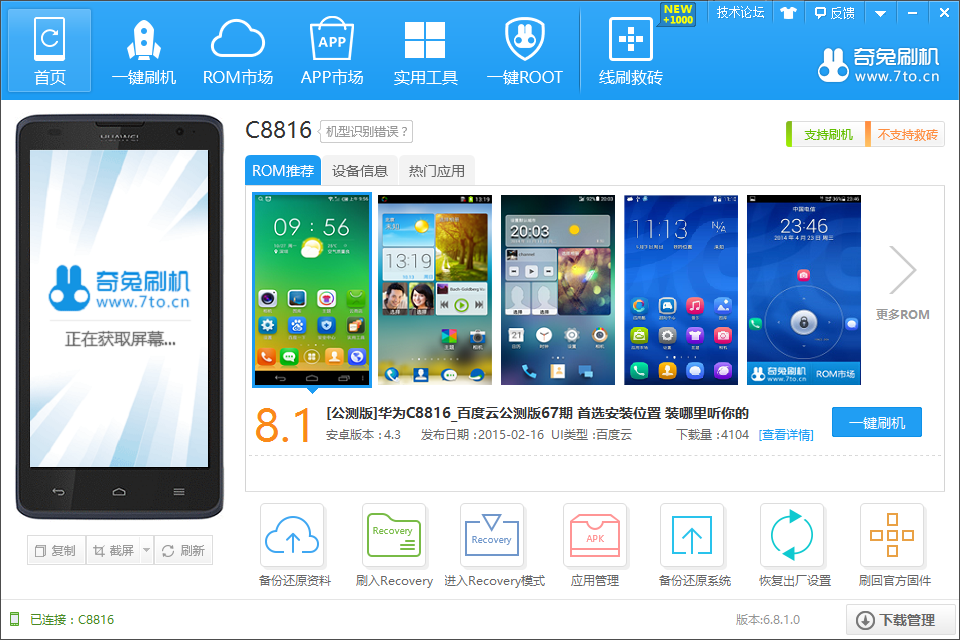 奇兔刷机电脑版使用教程截图