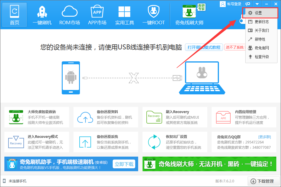 奇兔刷机电脑版常见问题j截图