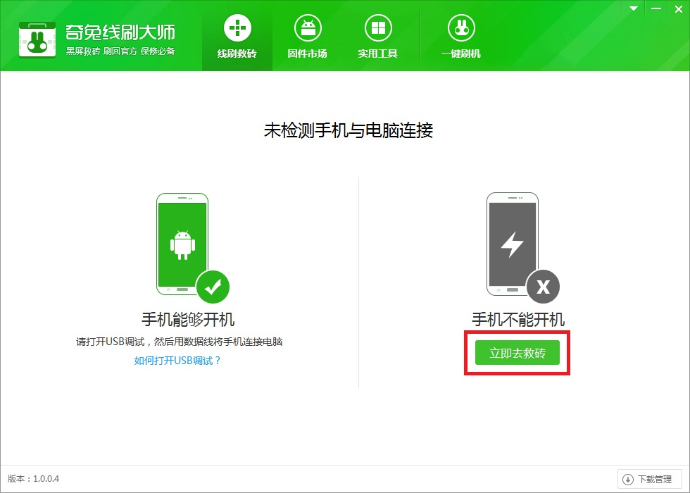 奇兔刷机电脑版常见问题j截图