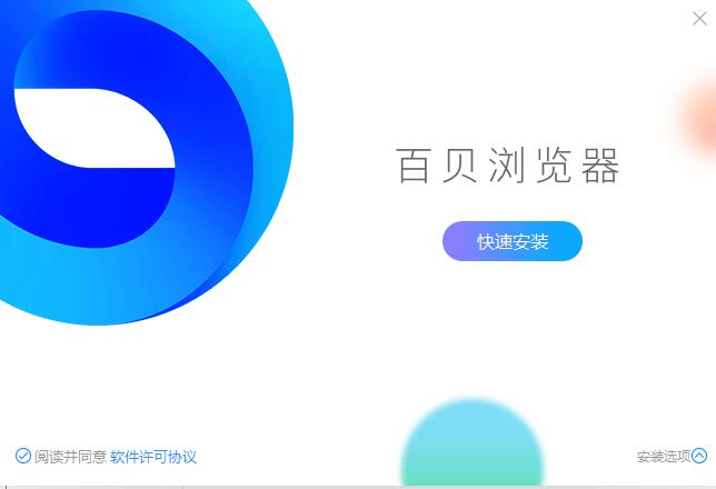百贝浏览器软件安装截图