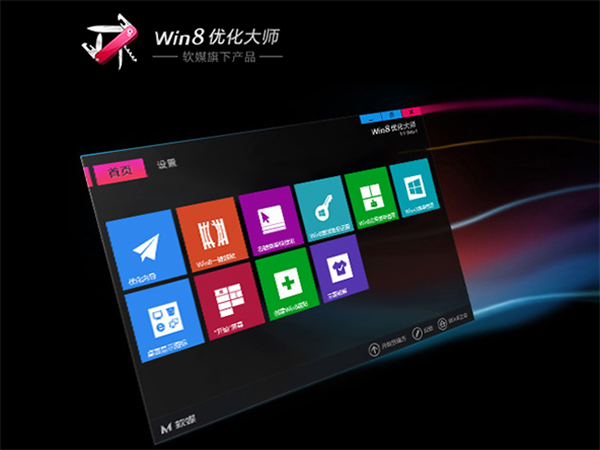 【Win8优化大师官方免费下载】Win8优化大师 v1.0.8.0 最新版