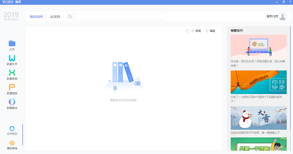 【永中集成Office下载】永中集成Office v2019 个人版