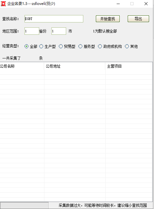 【企业名录搜索软件下载】企业名录免费查询器 v1.3 绿色版
