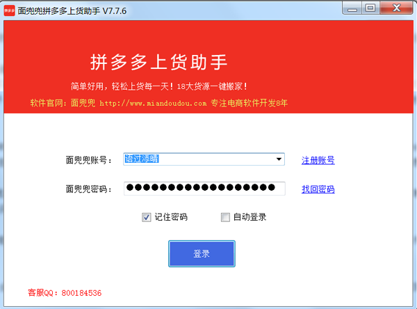 【面兜兜拼多多上货助手下载】面兜兜拼多多上货助手免费版 v8.2.0 官方版