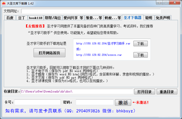 【大圣文库下载器1.4激活版】大圣文库下载器下载 v1.4 完美激活版