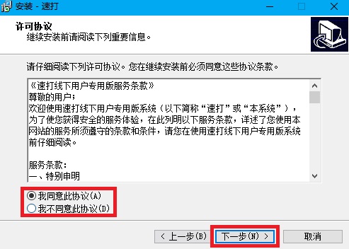 速打线下用户专用版安装方法