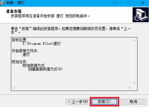 速打线下用户专用版安装方法