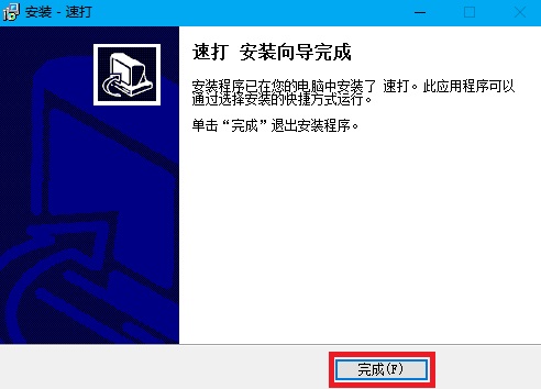 速打线下用户专用版安装方法
