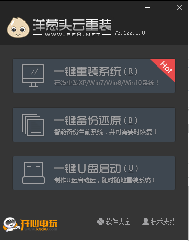 【洋葱头云重装下载】洋葱头云重装软件 V3.122.0 官方版