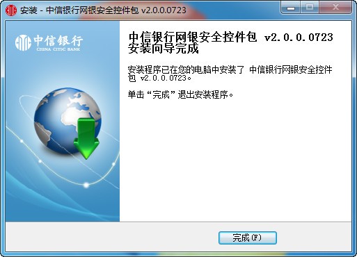 【中信银行网银安全控件下载】中信银行网银安全控件包 v2.0.0.0723 官方版