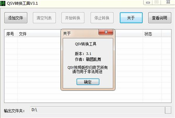 【qsv格式转换器下载】qsv格式转换器 v3.1 绿色版