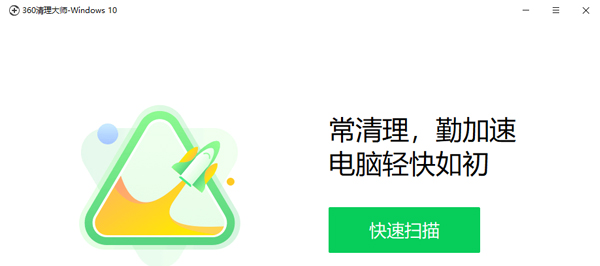 【360清理大师】360清理大师免费下载 v2020 PC官方最新版