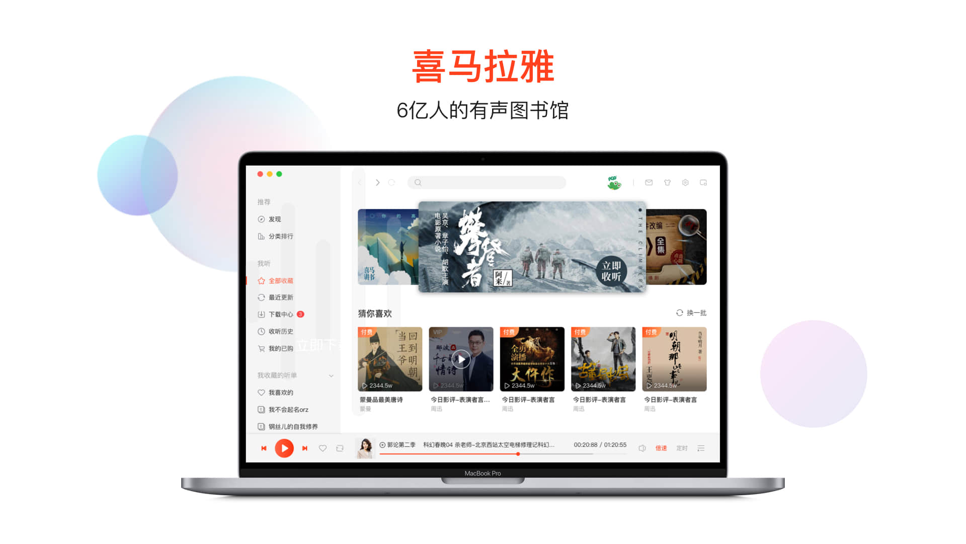 【喜马拉雅听书极速版下载】喜马拉雅听书电脑版 v1.9.419 激活版