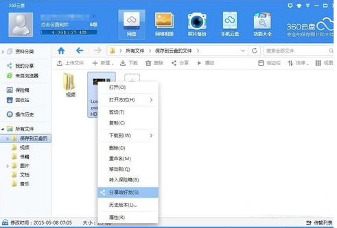 360云盘官方版使用方法