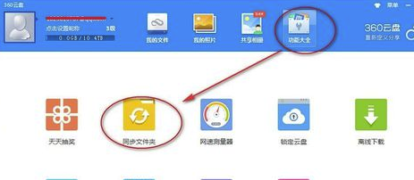 360云盘电脑版怎么设置同步
