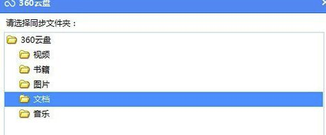 360云盘电脑版怎么设置同步