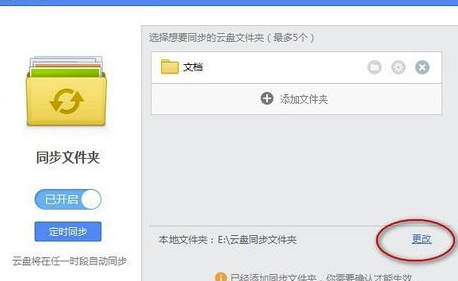 360云盘电脑版怎么设置同步