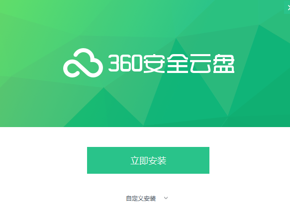 360云盘安装教程1