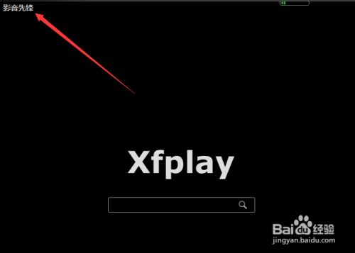影音先锋最新版使用教程13