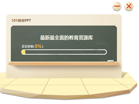 101教育PPT电脑版安装教程2