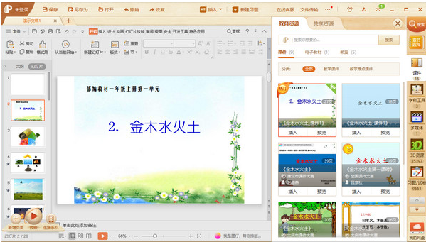 101教育PPT电脑版使用方法3