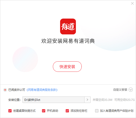 网易有道词典电脑版安装方法2