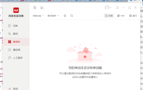 网易有道词典电脑版使用说明2