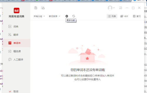 网易有道词典电脑版使用说明3