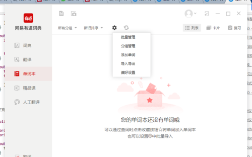 网易有道词典电脑版使用说明4
