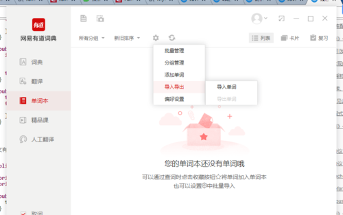 网易有道词典电脑版使用说明5