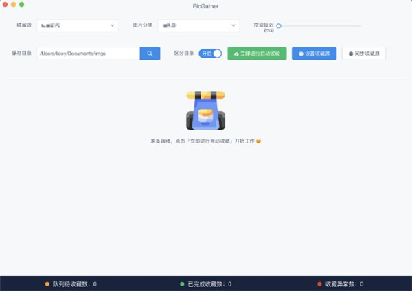 PicGather使用方法