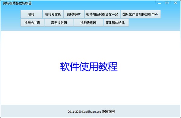 【快转视频格式转换器激活版】快转视频格式转换器下载 v16.3.1.0 免费版