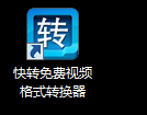 快转视频格式转换器破解使用教程截图