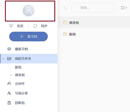 有道云笔记PC版使用方法