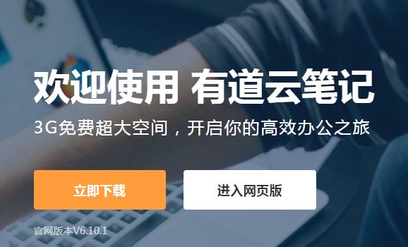 【有道云笔记最新电脑版下载】有道云笔记PC客户端 v6.10.1.0 官方版