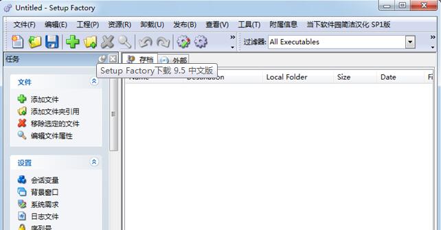 【Setup Factory汉化版下载】Setup Factory激活版 v9.5.1.0 中文版