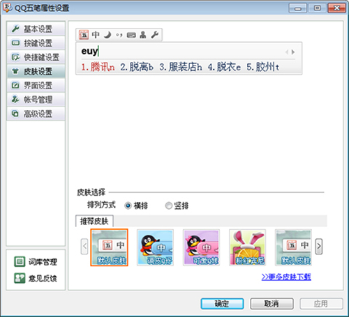 QQ五笔输入法界面介绍截图4