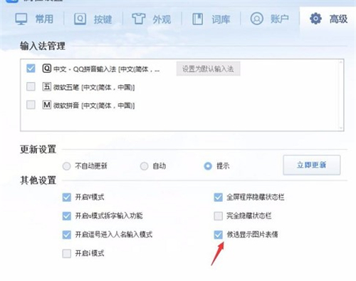 QQ输入法关闭表情联想截图1