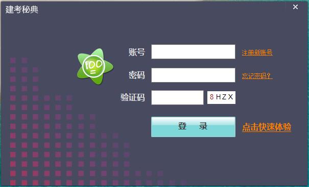 【建考秘典激活版】建考秘典下载 v2.1.20.1 官方版