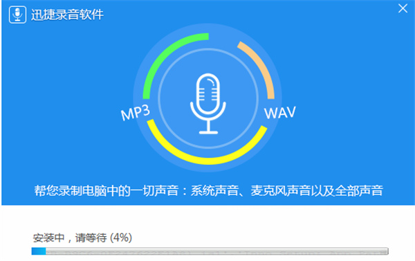 迅捷录音软件破解版安装步骤2