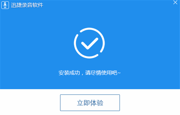 迅捷录音软件破解版安装步骤3