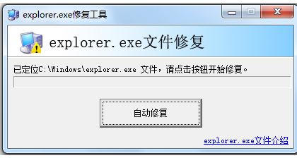 【explorer修复工具官方下载】explorer修复工具下载 xp/win7/win10 免费版