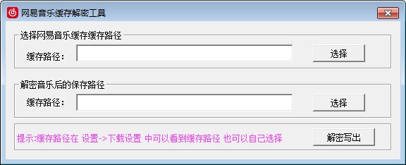 【网易音乐缓存解密工具】网易音乐缓存解密工具下载 v1.0 免费版