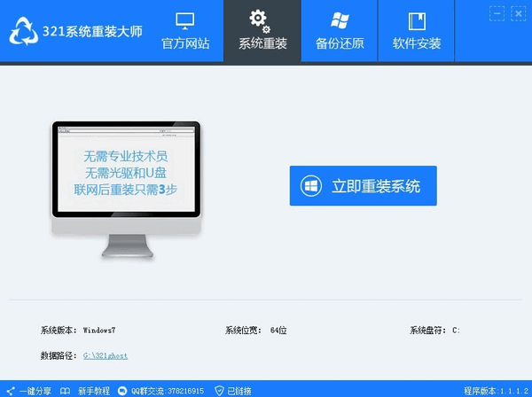 【321系统重装大师】321系统重装大师下载 v1.2.0 官方版