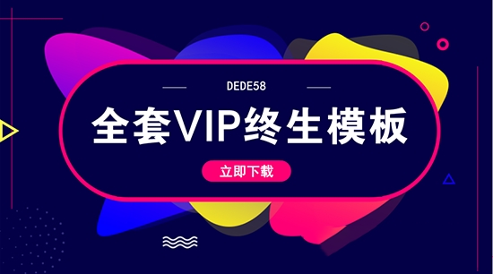 【DEDE58模板免费下载】DEDE58模板下载 v2019 全套VIP终身免费版