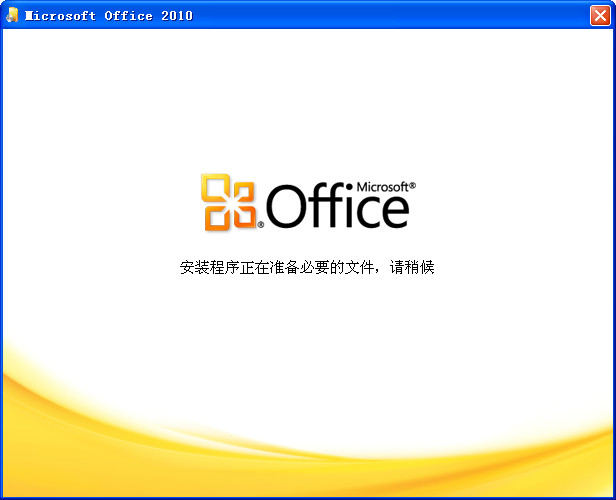 Office2010官方免费版